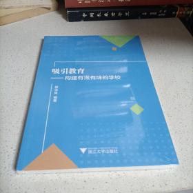 吸引教育：构建有滋有味的学校