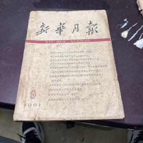 新华月报1961