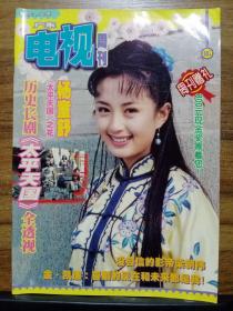 广东电视周刊  2000年 总第605期（16开本）【梁朝伟专访】