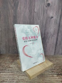 爱的五种能力（升级版）：爱情与婚姻的情商课，完美的两性关系由此开启