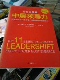 中层领导力：行为习惯篇（只要养成这11个习惯,就能拥有卓越领导力！没有天生的领导者，只有能成就卓越领导的好习惯）