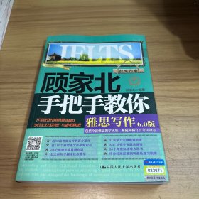 顾家北手把手教你雅思写作6.0版