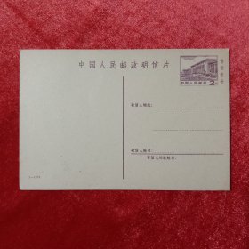 中国人民邮政明信片.2分.一枚