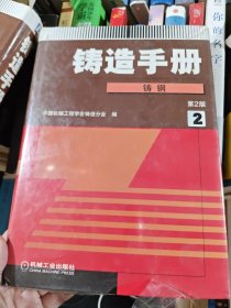 铸造手册 铸钢（第2卷）