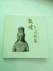 敦煌：生灵的歌