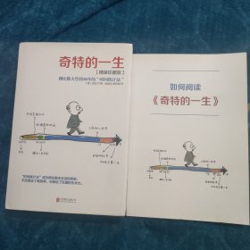 奇特的一生：柳比歇夫坚持56的“时间统计法”+如何阅读奇特的一生（2册合售）