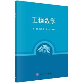 工程数学【正版新书】