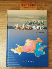 黄淮海流域荒漠化遥感研究