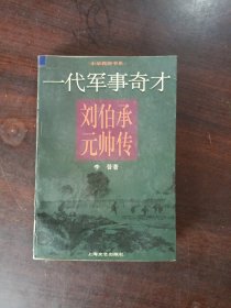 一代军事奇才:刘伯承元帅传