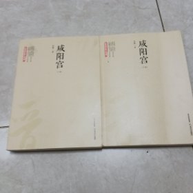 咸阳宫（上下）