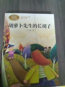 胡萝卜先生的长胡子/人教版课文作家作品系列统编语文配套阅读三年级上册