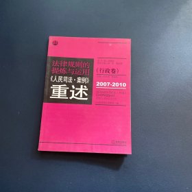 法律规则的提炼与运用：人民司法案例重述（行政卷）（2007-2010）