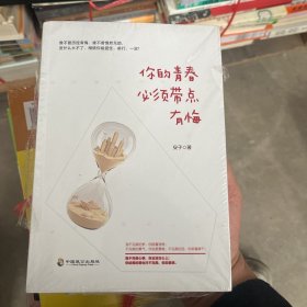 你的青春，必须带点有悔