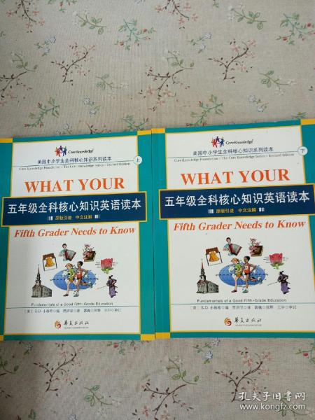 五年级全科核心知识英语读本：全2册〔What Your Fifth Grader Needs to Know, Revised Edition：原版引进，中文注解〕