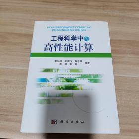 工程科学中的高性能计算（内页干净）