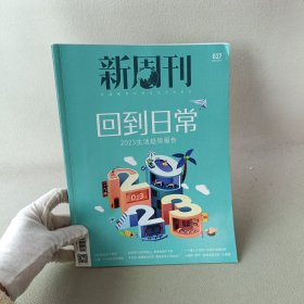 新周刊 回到日常 杂志