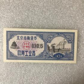 北京市购货券（0.1张券、1张券、3张券各一张）