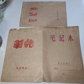 老笔记本（新乡市印染厂）【三本合售】〖空白未书写〗