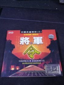 《中国民乐精粹（三）将军令》3CD，新时代，新时代影音公司出版发行