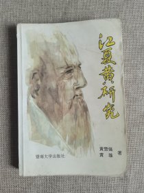 江夏黄研究