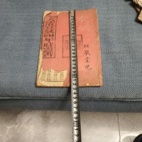 大清宣统4年时宪书