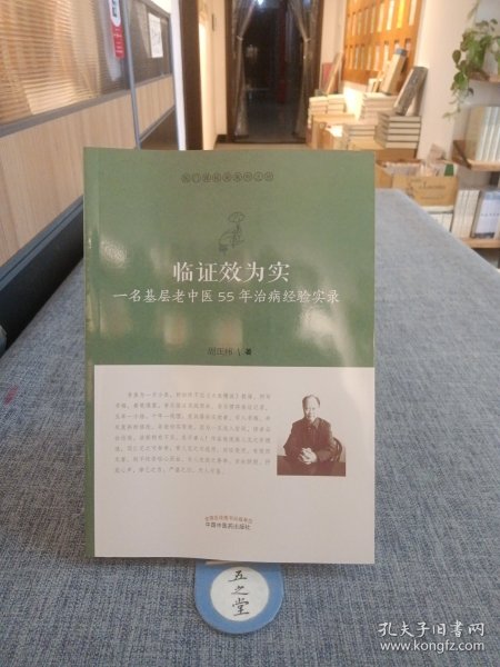 临证效为实：一名基层老中医55年治病经验实录