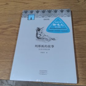 外国文学经典：列那狐的故事