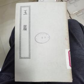 上海商务印书馆缩印建德周氏藏元本《玉篇》