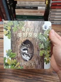 森林鱼童书·宝宝情绪引导绘本：奇奇的美梦亲亲