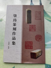 肇玮篆刻作品集