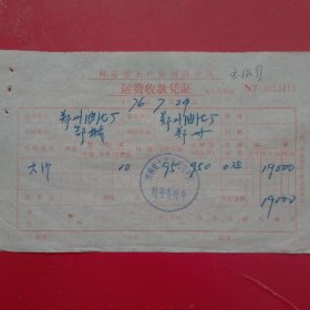 1976年7月24日，沙子运输，河南省土产公司汽车队运费收款凭证，郑州油漆厂（生日票据，运输专题2类，61-4）
