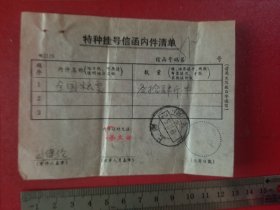 1977年特种挂号信函内件清单（1枚）