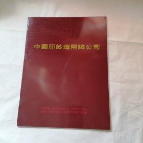 中国印钞造币总公司