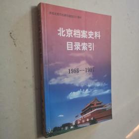 北京档案史料目录索引:1986～1997