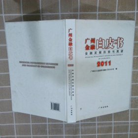 广州金融白皮书2011
