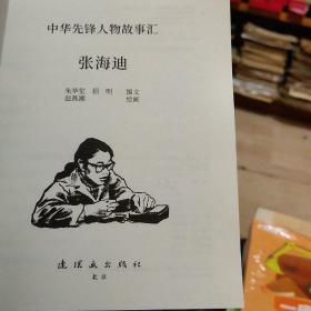 中华先锋人物故事汇:张海迪连环画