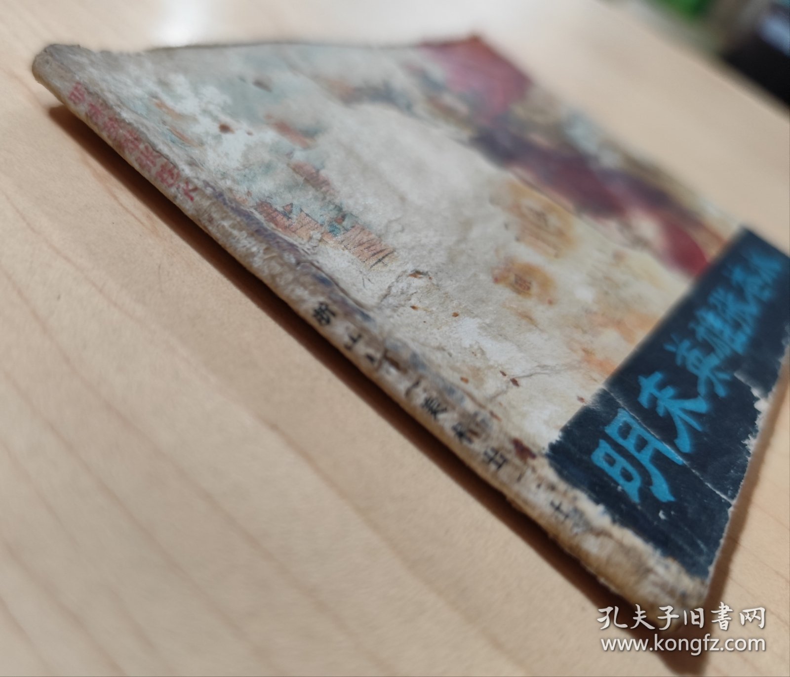 连环画 明末英雄张苍水