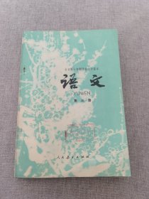 全日制十年制学校初中课本：语文第三册（七十年代简化字二简字印刷版，未使用九五品）