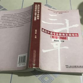 改革开放30年中国外语教育发展丛书：高校外语专业教育发展报告