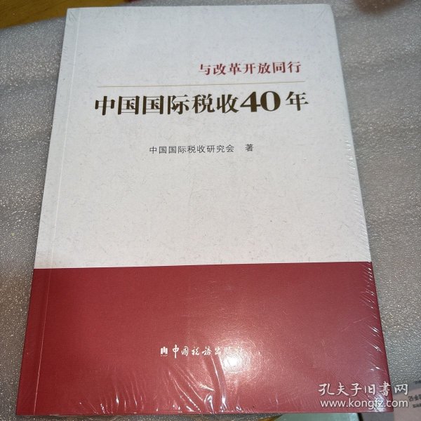 中国国际税收40年--与改革开放同行