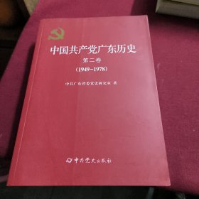 中国共产党广东历史·第二卷（1949-1978）