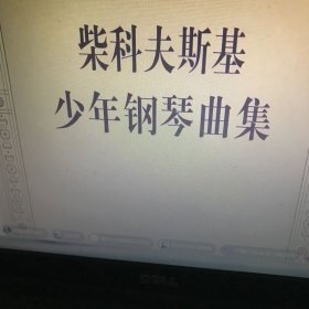 柴科夫斯基少年钢琴曲集