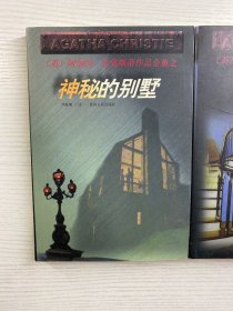 神秘的别墅、怪屋（2本合售）1998年一版一印（正版如图、内页干净）