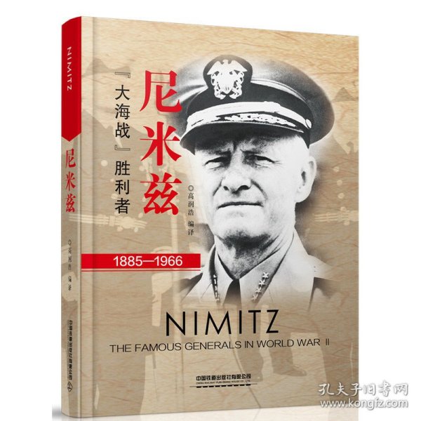 尼米兹：“大海战”胜利者（1885-1966）