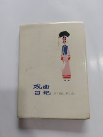 戏曲日记日记本，36开塑料(未使用)