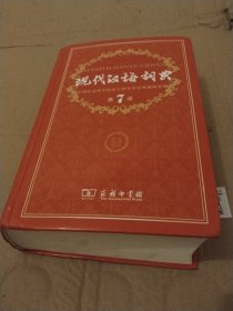 现代汉语词典