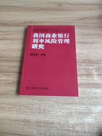 我国商业银行利率风险管理研究