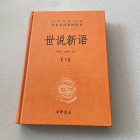世说新语（下）：中华经典名著全本全注全译丛书