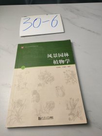 风景园林植物学（下）