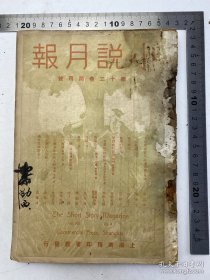 黎锦熙毛笔签名 旧藏：民国 十一年 1922年 上海商务印书馆《小说月报》第十三卷 第四号 收录 周作人、冰心、朱自清、茅盾（沈雁冰）等 多人文章 品相 较差 内页松散 脱落 缺封底#